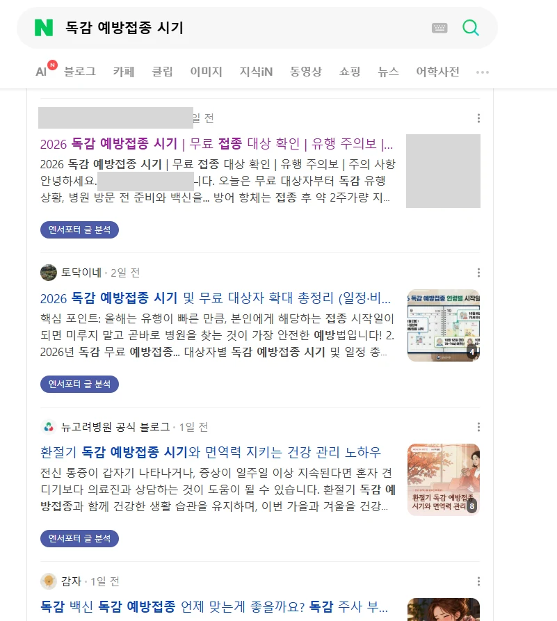 독감예방접종시기 검색 화면