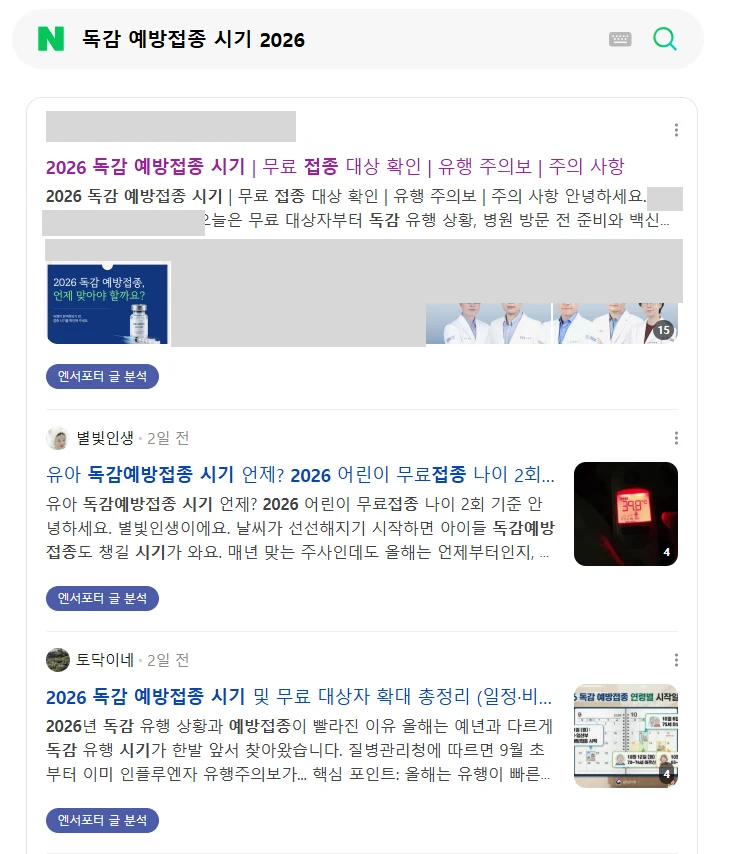 독감예방접종시기 2026 검색 화면