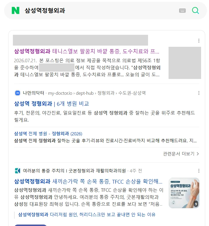 삼성역정형외과 검색 화면