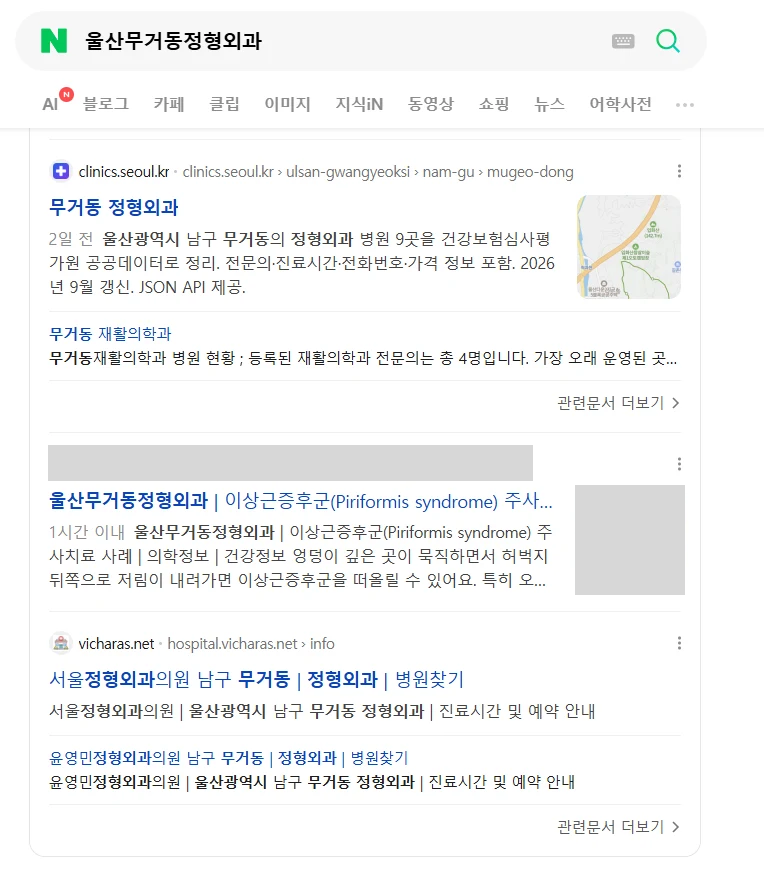 울산무거동정형외과 검색 화면