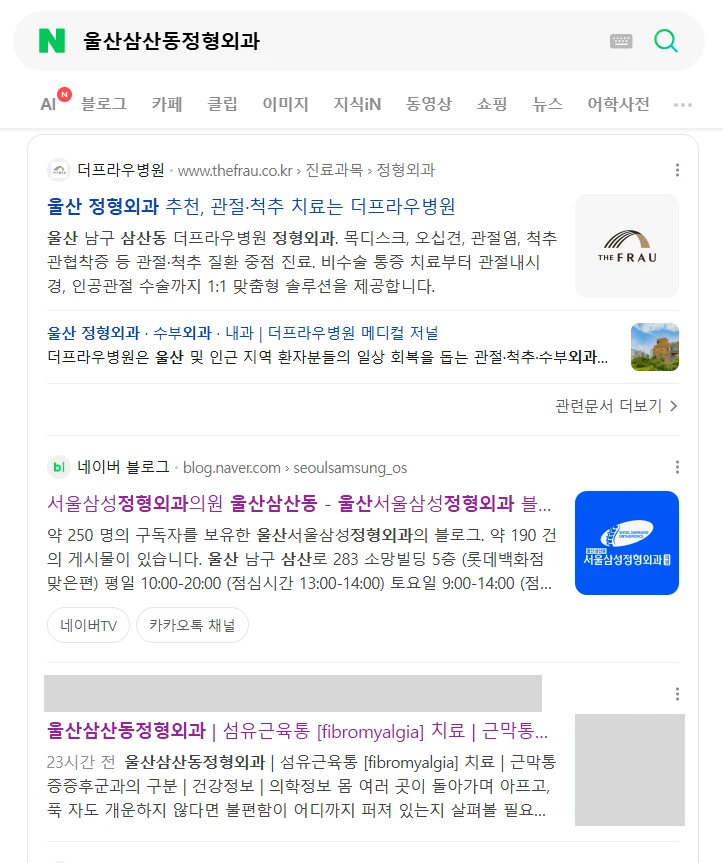 울산삼산동정형외과 검색 화면