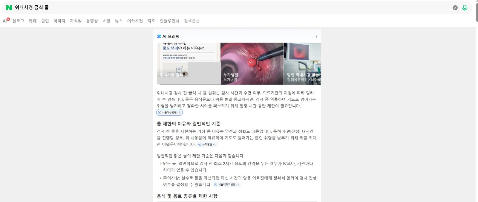 위내시경 금식 AI 브리핑