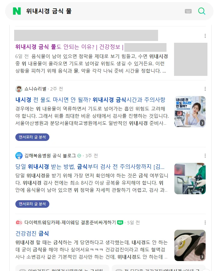 위내시경 금식 물 검색 화면