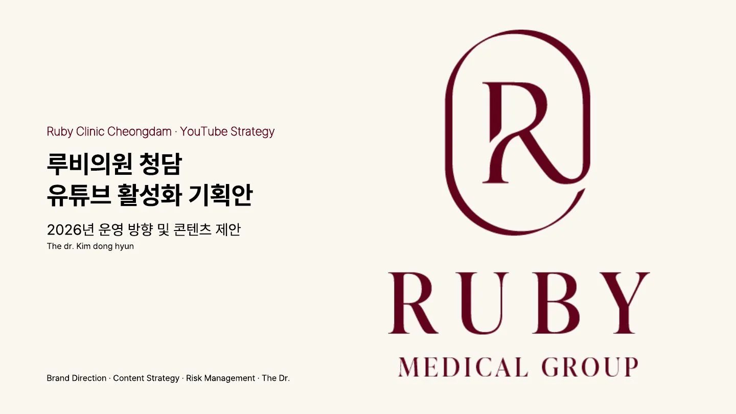루비의원 청담 · 유튜브 활성화 기획안