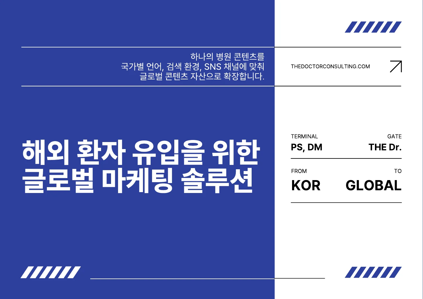 해외 환자 유입을 위한 글로벌 마케팅 제안서 · 표지