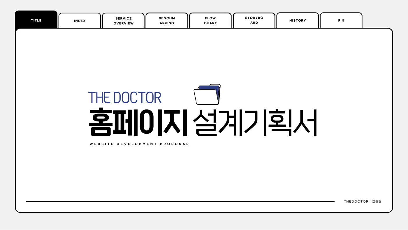 더닥터 홈페이지 기획안 · 대표 화면